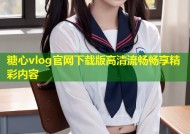 糖心vlog官网下载版高清流畅畅享精彩内容
