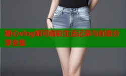 糖心vlog妮可精彩生活记录与创意分享全集