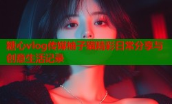 糖心vlog传媒柚子猫精彩日常分享与创意生活记录