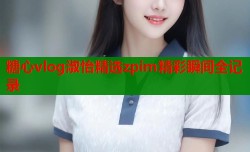 糖心vlog淑怡精选zpim精彩瞬间全记录