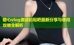 糖心vlog邀请码贴吧最新分享与使用攻略全解析