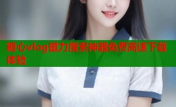 糖心vlog磁力搜索神器免费高速下载体验