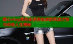 糖心vlog带你走进唐伯虎的风流才情与传奇人生揭秘