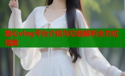 糖心vlog平台介绍与功能解析全方位指南