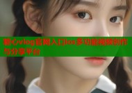 糖心vlog官网入口ios多功能视频创作与分享平台