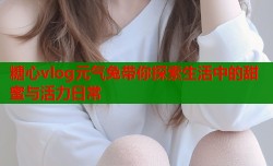 糖心vlog元气兔带你探索生活中的甜蜜与活力日常