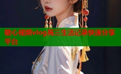 糖心视频vlog高三生活记录快速分享平台