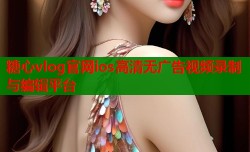 糖心vlog官网ios高清无广告视频录制与编辑平台