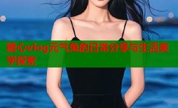 糖心vlog元气兔的日常分享与生活美学探索