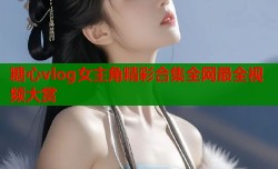 糖心vlog女主角精彩合集全网最全视频大赏