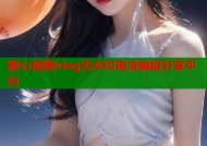 糖心视频vlog无水印高清编辑分享平台