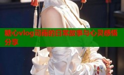 糖心vlog司雨的日常故事与心灵感悟分享