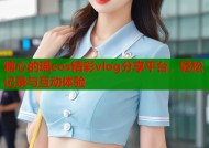 糖心的瑶cos精彩vlog分享平台，轻松记录与互动体验
