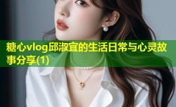 糖心vlog邱淑宜的生活日常与心灵故事分享(1)