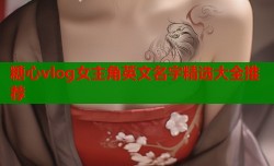 糖心vlog女主角英文名字精选大全推荐