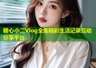 糖心小二Vlog全集精彩生活记录互动分享平台