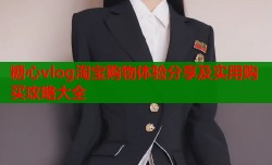 糖心vlog淘宝购物体验分享及实用购买攻略大全