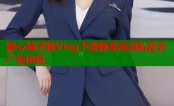 糖心柚子猫Vlog下载畅享高清私密无广告体验
