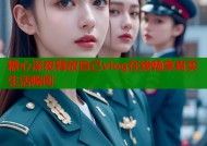 糖心深夜释放自己vlog在线畅享真实生活瞬间