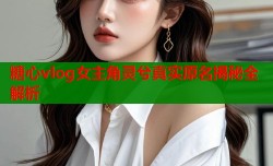 糖心vlog女主角灵兮真实原名揭秘全解析