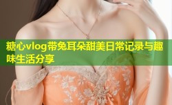 糖心vlog带兔耳朵甜美日常记录与趣味生活分享