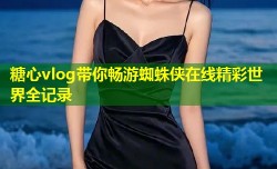 糖心vlog带你畅游蜘蛛侠在线精彩世界全记录