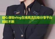 糖心淑怡vlog在线高清互动分享平台精彩不断