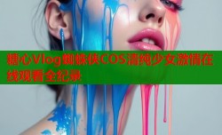 糖心Vlog蜘蛛侠COS清纯少女激情在线观看全纪录