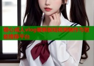 糖心成人vlog破解版短视频制作与智能推荐平台