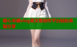 糖心米娜vlog英文歌创作平台轻松录制分享