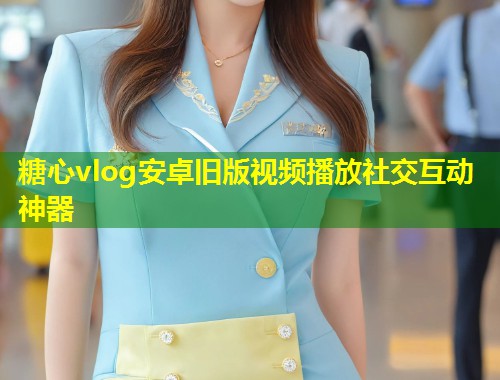 糖心vlog安卓旧版视频播放社交互动神器  第1张